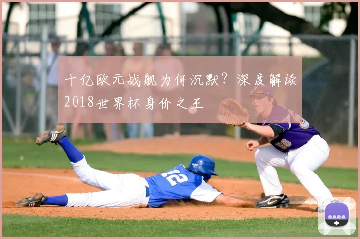 十亿欧元战舰为何沉默？深度解读2018世界杯身价之王