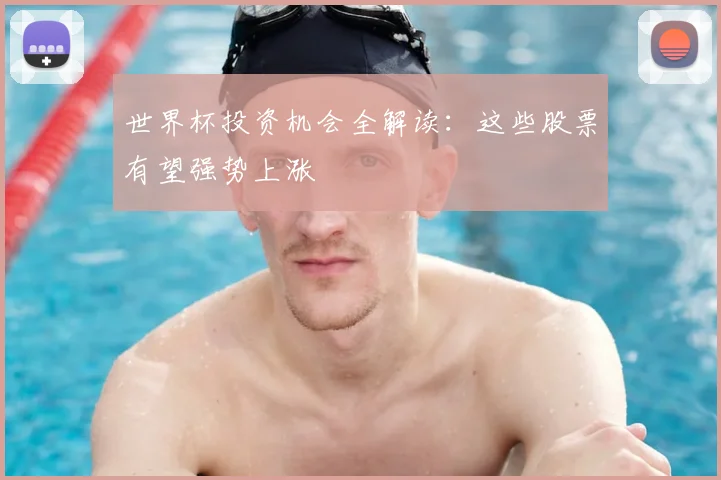 世界杯投资机会全解读：这些股票有望强势上涨