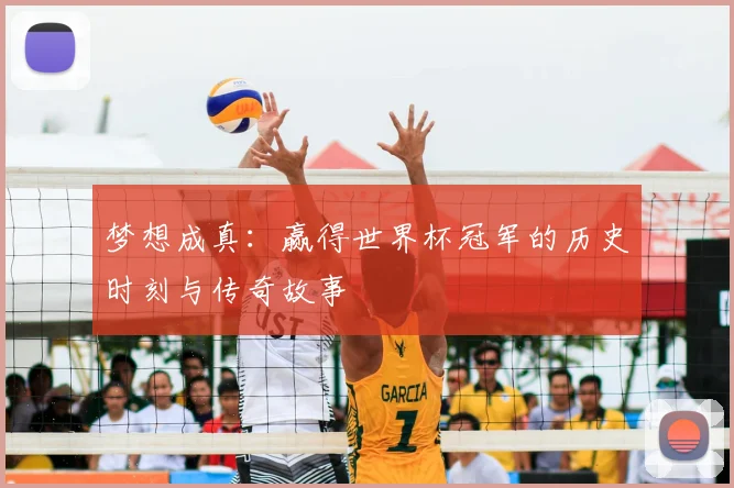梦想成真：赢得世界杯冠军的历史时刻与传奇故事