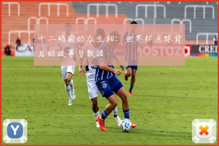 十二码前的众生相：世界杯点球背后的故事与数据