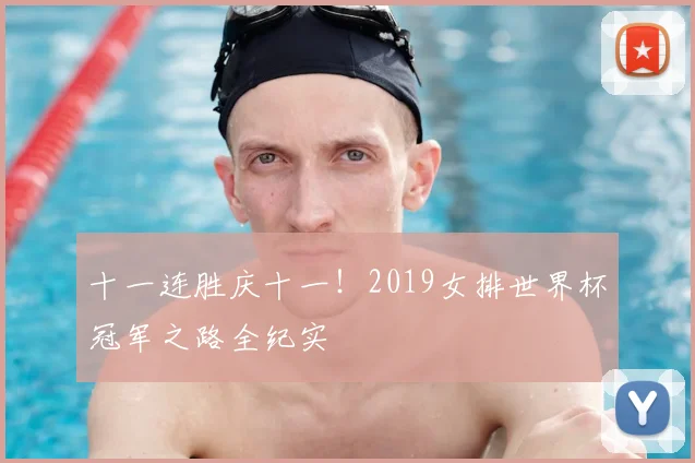 十一连胜庆十一！2019女排世界杯冠军之路全纪实