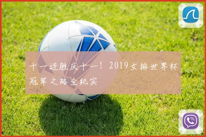 十一连胜庆十一！2019女排世界杯冠军之路全纪实