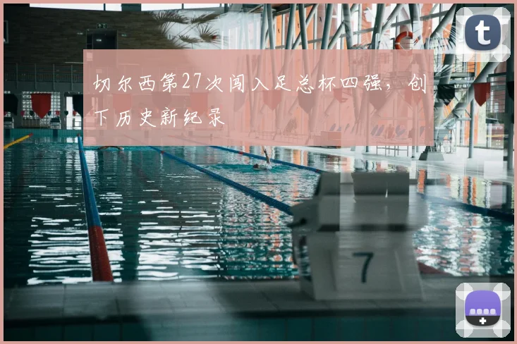 切尔西第27次闯入足总杯四强，创下历史新纪录