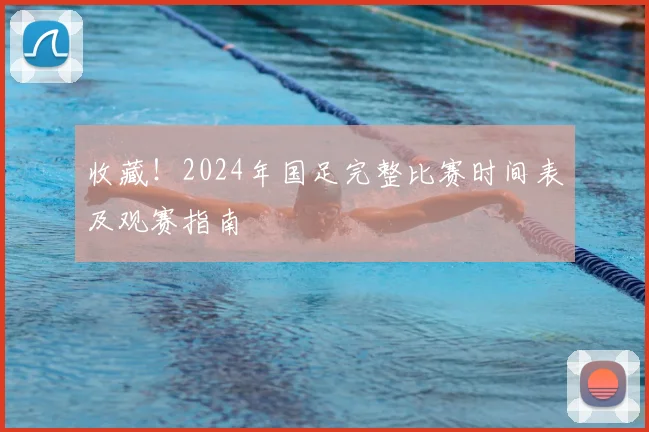 收藏！2024年国足完整比赛时间表及观赛指南