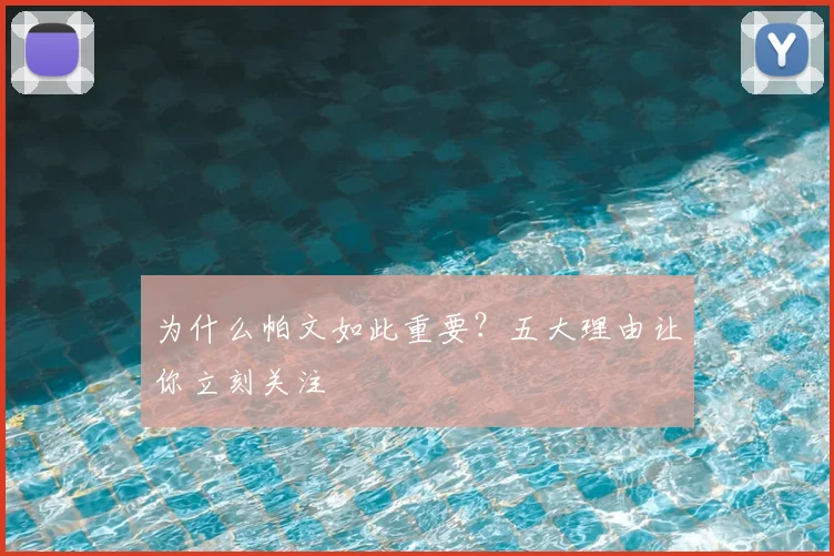 为什么帕文如此重要？五大理由让你立刻关注