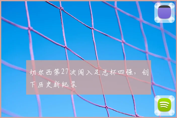 切尔西第27次闯入足总杯四强，创下历史新纪录