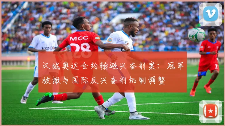 汉城奥运会约翰逊兴奋剂案：冠军被撤与国际反兴奋剂机制调整