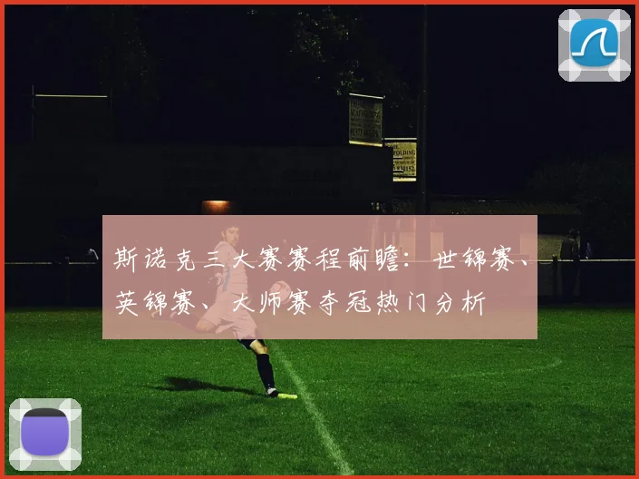 斯诺克三大赛赛程前瞻：世锦赛、英锦赛、大师赛夺冠热门分析