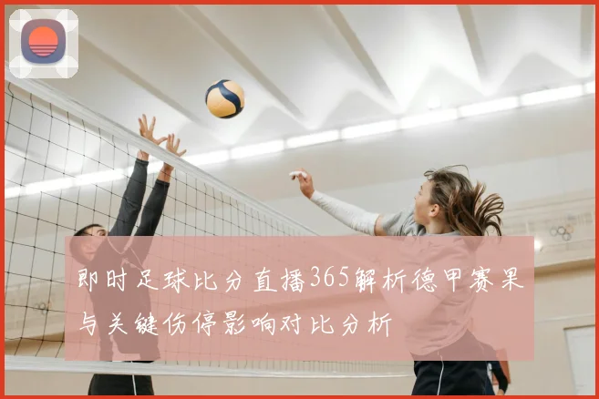 即时足球比分直播365解析德甲赛果与关键伤停影响对比分析