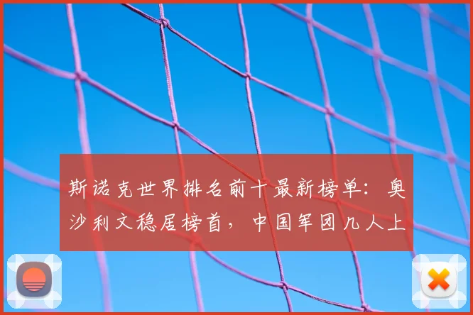 斯诺克世界排名前十最新榜单：奥沙利文稳居榜首，中国军团几人上榜？