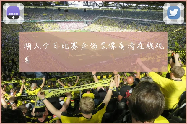 湖人今日比赛全场录像高清在线观看