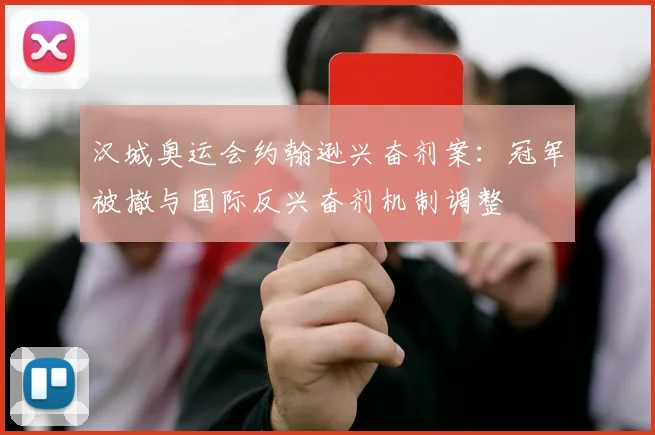 汉城奥运会约翰逊兴奋剂案：冠军被撤与国际反兴奋剂机制调整