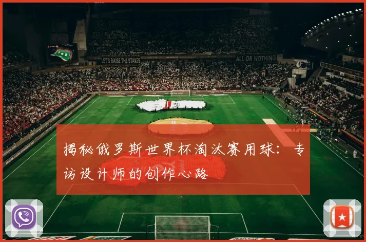 揭秘俄罗斯世界杯淘汰赛用球：专访设计师的创作心路