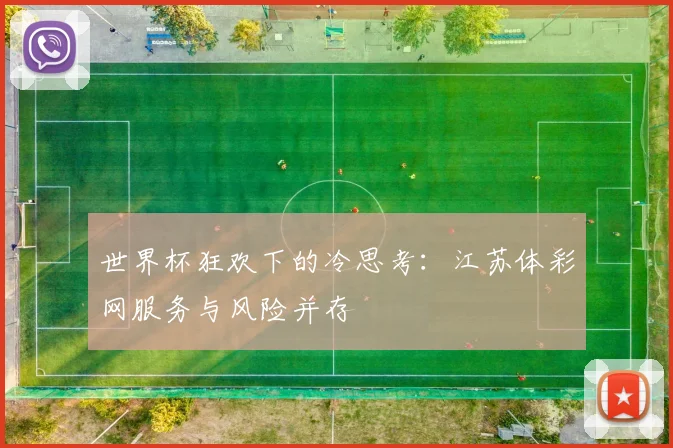 世界杯狂欢下的冷思考：江苏体彩网服务与风险并存